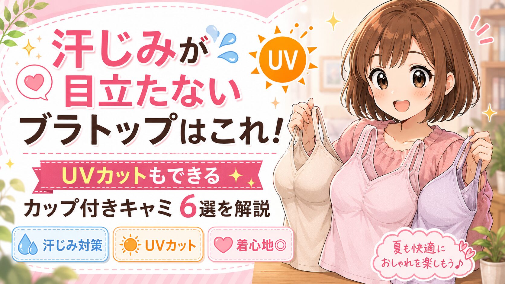 汗じみが目立たないブラトップはこれ!UVカットもできるカップ付きキャミ6選を解説
