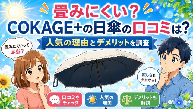 畳みにくい？COKAGE+の日傘の口コミは？人気の理由とデメリットを調査！