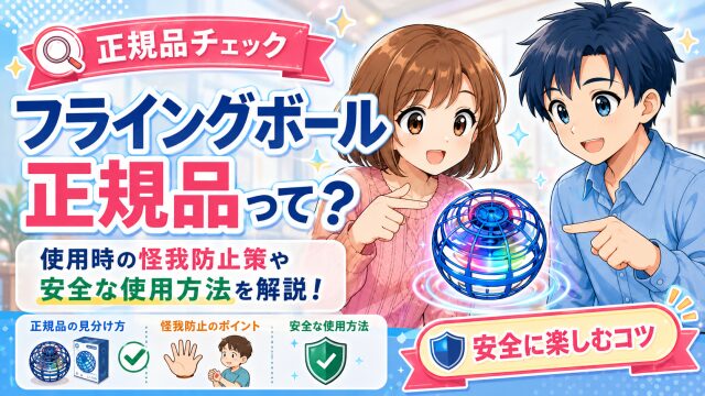 フライングボール正規品って?使用時の怪我防止策や安全な使用方法を解説!