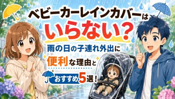 ベビーカーレインカバーはいらない？雨の日の子連れ外出に便利な理由とおすすめ5選！