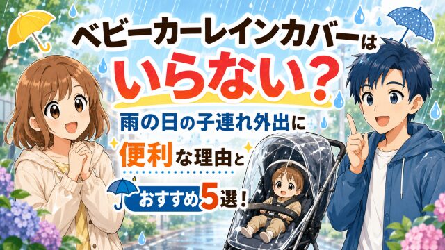 ベビーカーレインカバーはいらない？雨の日の子連れ外出に便利な理由とおすすめ5選！
