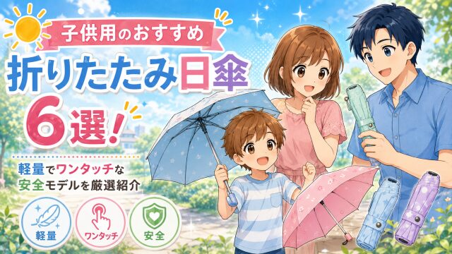 子供用のおすすめ折りたたみ日傘6選！軽量でワンタッチな安全モデルを厳選紹介