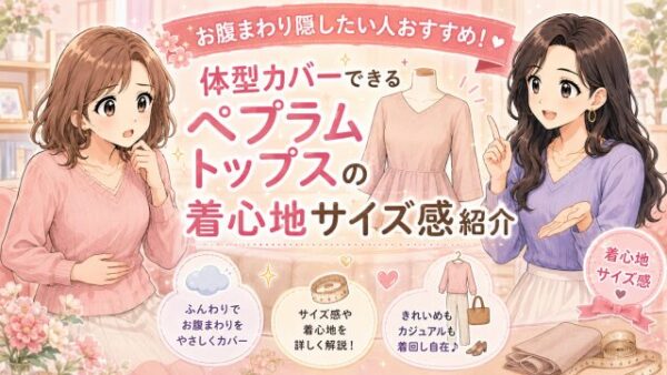 お腹まわり隠したい人おすすめ！体型カバーできるペプラムトップスの着心地サイズ感紹介