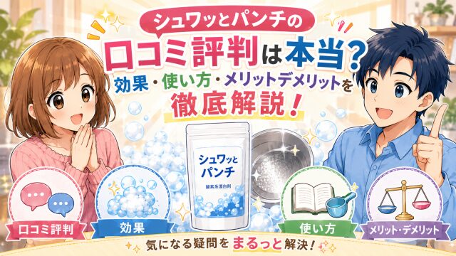 シュワッとパンチの口コミ評判は本当?効果・使い方・メリットデメリットを徹底解説!
