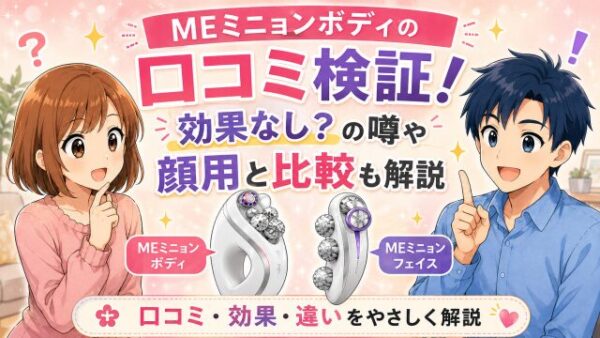 MEミニョンボディの口コミ検証！効果なし？の噂や顔用と比較も解説
