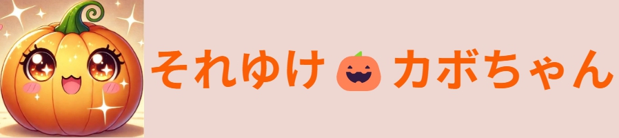 それゆけカボちゃん